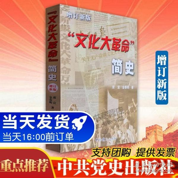 【正版现货闪电发货】官方原版文化大革命简史 增订新版 16开 9787801993922 中共党史文革历史系列 金春明著 大动乱的年代曲折发展的岁月历