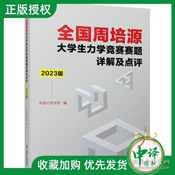 全国周培源大学生力学竞赛赛题详解及点评 2023版