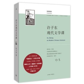 许子东现代文学课