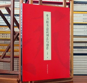【原版闪电发货】单刀楷书边款刻法与创作 楷书边款刀法章法风格边款方向及边款语言图例技法入门教程 篆刻艺术边款创作教材 西泠印社