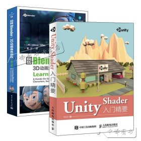 【正版现货闪电发货】2册 玩转Blender 3D动画角色创作 第二版+Unity Shader入门精要 Blender三维动画设计制作软件教程书籍 unity 3D游戏开发渲染技术