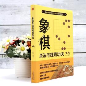 【原版闪电发货】【多本优惠】象棋杀法与残局功夫 中国象棋教程象棋入门与提高速成教材书象棋开局布局残局象棋棋谱象棋实战技巧指南象棋棋谱大全