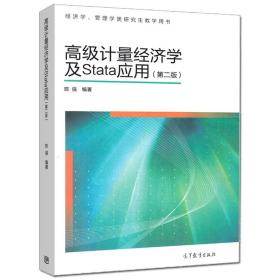 高级计量经济学及Stata应用：第二版