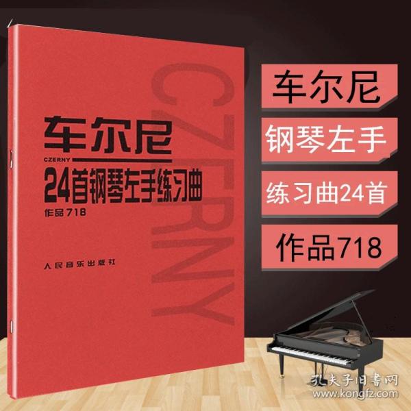 车尔尼24首钢琴左手练习曲：作品718