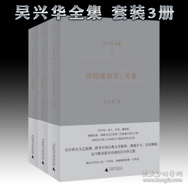 【原版闪电发货】书【品相显旧 在意慎拍】 吴兴华全集3册 沙的建筑者文集+亨利四世+风吹在水上致宋淇书信集 北京贝贝特