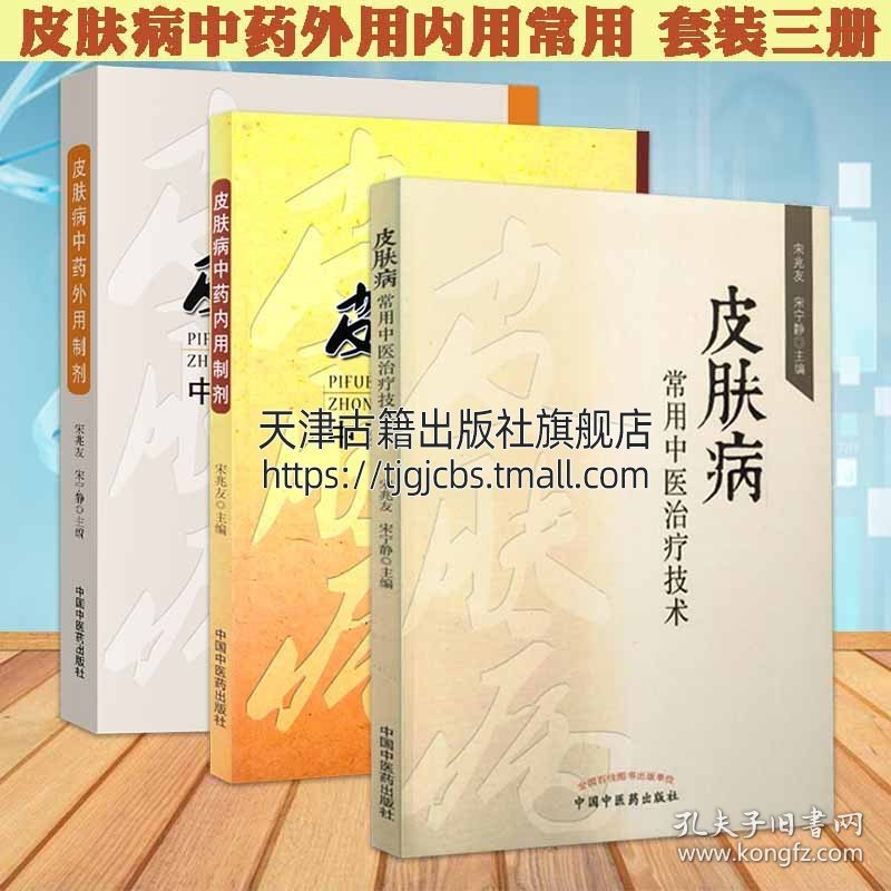 点击查看原图 【原版闪电发货】皮肤病中药外用内用制剂常用中医治疗技术 套装3册 湿疹痤疮凉血草药方剂学中医皮肤病学用药临床诊断治疗技术书籍 中国中医药出版