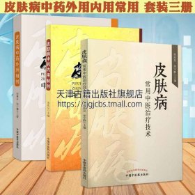 【原版闪电发货】皮肤病中药外用内用制剂常用中医治疗技术 套装3册 湿疹痤疮凉血草药方剂学中医皮肤病学用药临床诊断治疗技术书籍 中国中医药出版