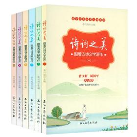 诗词之美：跟着古诗文学写作（六）（适合小学六年级学生阅读，帮助他们提高古诗文鉴赏能力及提高写作水平）