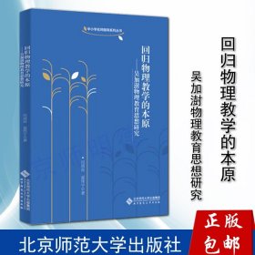 回归物理教学的本原：吴加澍物理教育思想研究