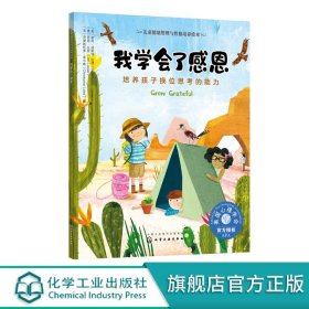 儿童情绪管理与性格培养绘本--我学会了感恩：培养孩子换位思考的能力