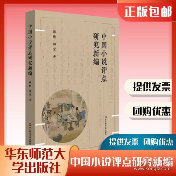 中国小说评点研究新编