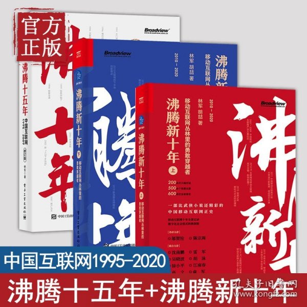 沸腾的十年：2000-2009年的中国记事