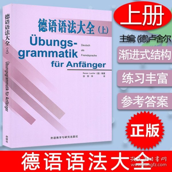 【原版闪电发货】德语语法大全上册 初级德语语法教材 德国语语法全书 德语初级速成语法 德语语法教程 德福考试参考书  外语教学与研究出版社