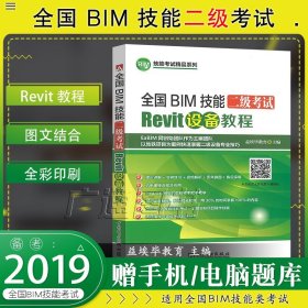 【原版闪电发货】现货2019年全国BIM技能二级考试 Revit设备教程 BIM等级考试用书软件视频教程书籍 Revit基础入门使用操作技巧 建模基础