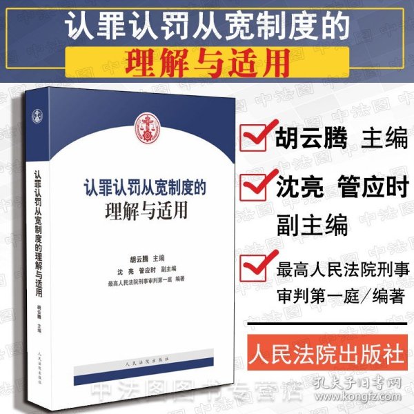 认罪认罚从宽制度的理解与适用