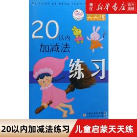 【闪电发货】20以内加减法练习/儿童启蒙天天练