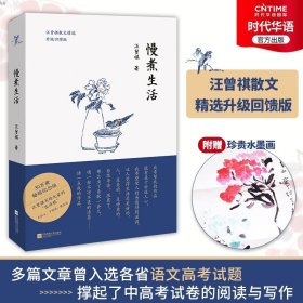 【原版闪电发货】2册慢煮生活汪曾祺赠送珍贵水墨画+人间有味是清欢林清玄经典散文青春文学文艺文学青少版青少年阅读版高中初中课外阅读HY