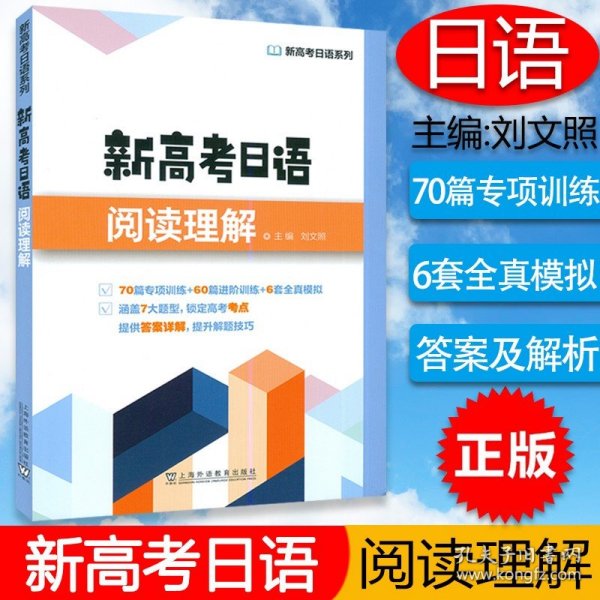 新高考日语系列：新高考日语阅读理解