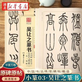 华夏万卷 中国书法传世碑帖精品 小篆03:吴让之篆书吴均帖庾信诗宋武帝与臧焘敕三乐三忧帖