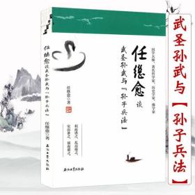 【正版现货闪电发货】任继愈谈武圣孙武与《孙子兵法》 任继愈解析中国古代兵书鼻祖三十六计兵法战策谋略军事计谋十一家注校理新解书籍