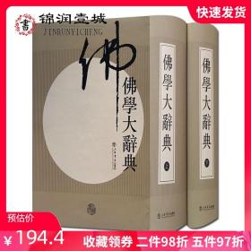 【原版闪电发货】佛学大辞典(新编上下)丁福保 佛学大词典 上海古籍出版社