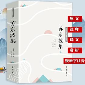 【正版闪电发货】苏东坡集译文赏析文白对照苏轼词集文集词传诗词全集诗文词选译十讲合注古诗词全集赏析苏东坡志林书新传唐宋八大家散文鉴赏书籍