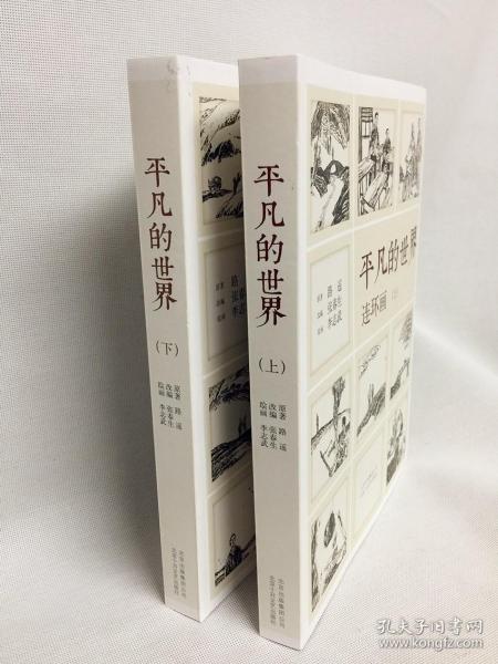 《平凡的世界》连环画（全2册）