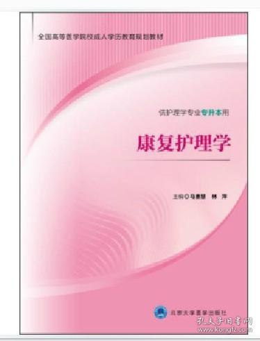 康复护理学（供护理学专业专升本用）/全国高等医学院校成人学历教育规划教材