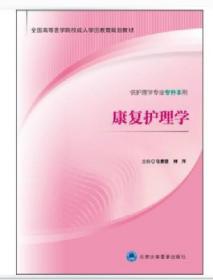 康复护理学（供护理学专业专升本用）/全国高等医学院校成人学历教育规划教材