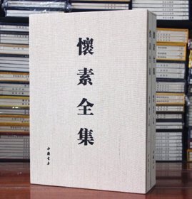 【原版闪电发货】怀素全集 怀素书法全集 中国书法全集小大草书千字文字《自叙帖》楷书隶书狂草临摹字帖碑帖 中国书店出版社书法篆刻艺术书籍