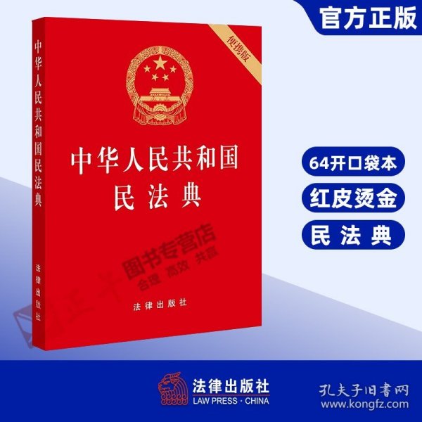 中华人民共和国民法典（64开便携压纹烫金）2020年6月