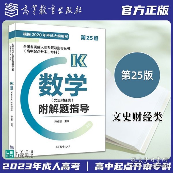 全国各类成人高考复习指导丛书(高中起点升本、专科)  数学(文史财经类)附解题指导