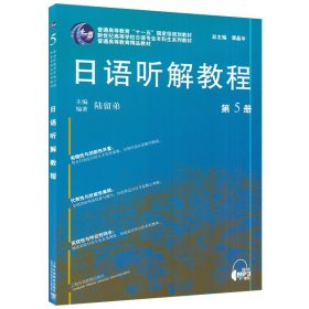 普通高等教育“十一五”国家级规划教材·新世纪高等学校日语专业本科生系列教材：日语听解教程（第5册）