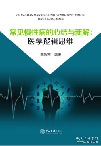 常见慢性病的心结与新解：医学逻辑思维