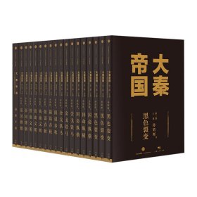 大秦帝国：2016全新修订版（六部17卷）