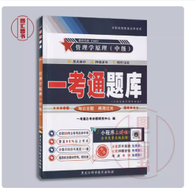 【正版闪电发货】备考2024 全新正版 一考通题库 13683管理学原理中级 一考通题库自考同步辅导 2024年版 黑龙江科学技术出版社