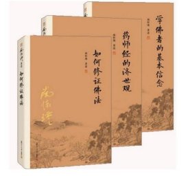 【原版闪电发货】南怀瑾著述3册 学佛者的基本信念+药师经的济世观+如何修证佛法 南怀瑾著 复旦大学出版社