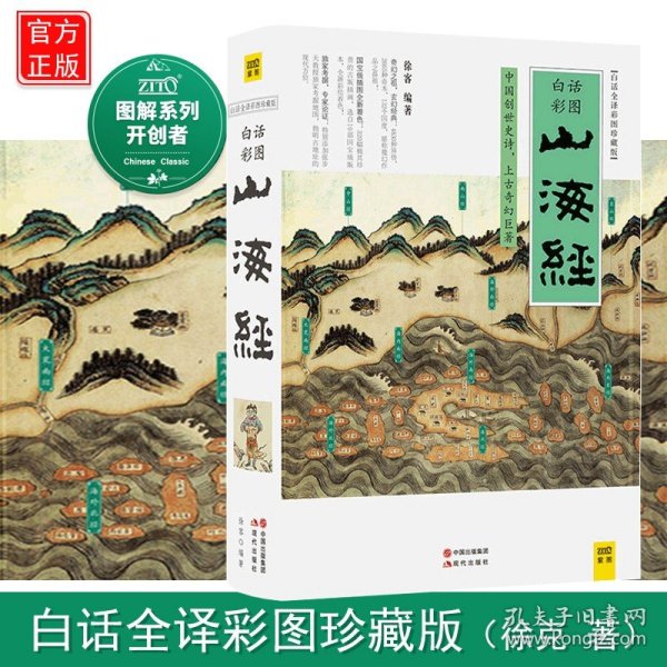 山海经（2016白话全译彩图升级珍藏版）