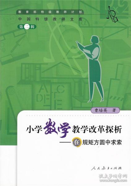 小学数学教学改革探析：在规矩方圆中求索