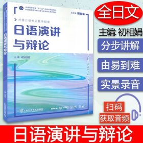 【原版闪电发货】对接日语专业教学指南  日语演讲与辩论 提供配套音频、微课 初相娟编 日语演讲教材 日语辩论书 日语演讲方法和策略 上海外语教育