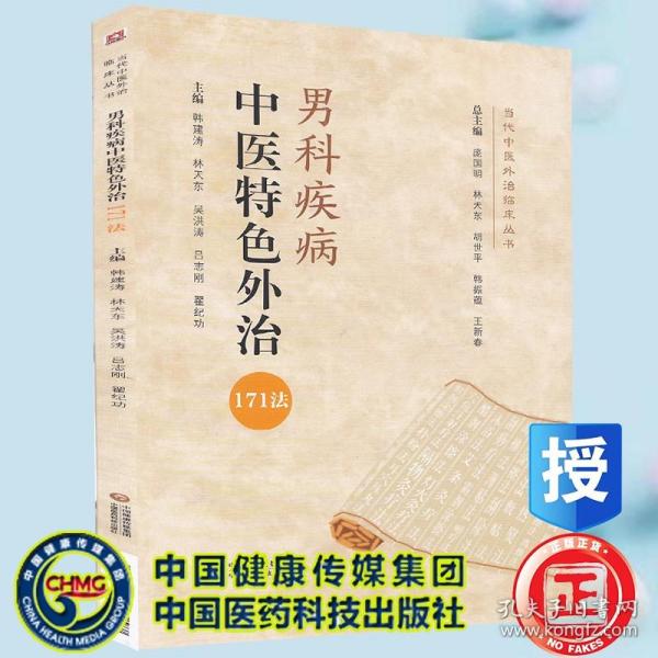 男科疾病中医特色外治171法（当代中医外治临床丛书）