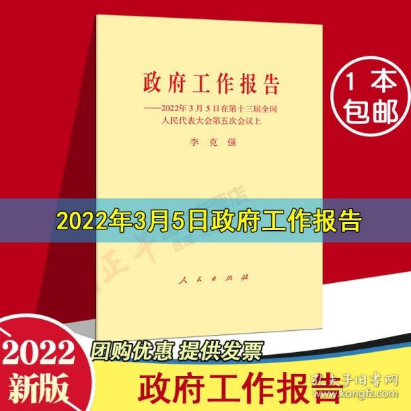 【闪电发货】官方原版 2022政府工作报告 2022年3月5日在第十三届全国人民代表大会第五次会议上2022年政府工作报告全文 人民出版社