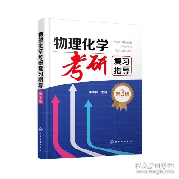 物理化学考研复习指导（李志伟）（第三版）