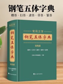 【原版闪电发货】常用汉字钢笔五体字典  书法技法书法爱好者工具书字帖教程常用字查阅字典 拼音查字九体书法实用字典古代文字毛笔行楷篆书繁体