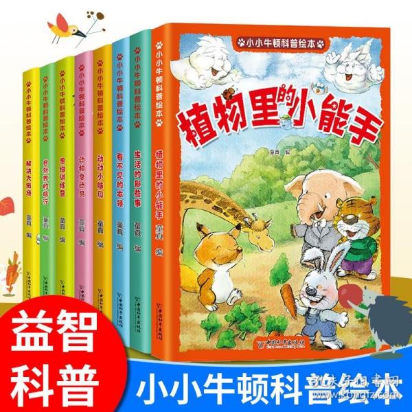 小小牛顿幼儿科学馆科普绘本（彩图注音版全8册）激发孩子好奇心学习力