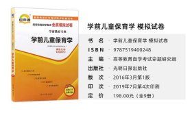 【原版闪电发货】全新 自考教材辅导试卷 30001学前儿童保育学自考通全真模拟试卷