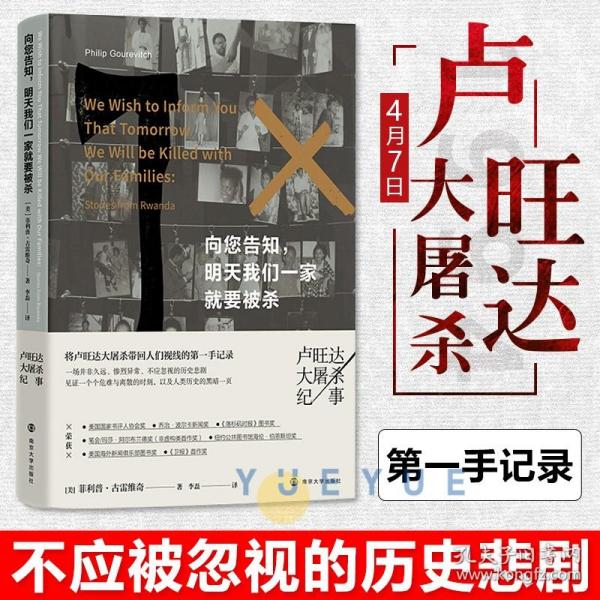 向您告知，明天我们一家就要被杀：卢旺达大屠杀纪事