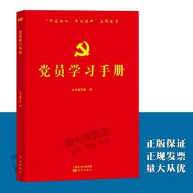 党员学习手册