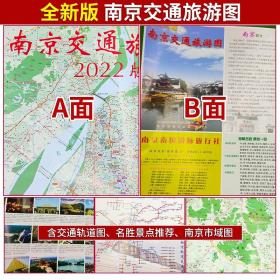 【闪电发货】2022年南京地图 南京旅游交通地图 南京市城区详图 含公交、地铁线路表 南京城市地图 浦口、六合、大厂、溧水、高淳城区图