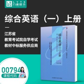 【正版现货闪电发货】 自考教材 附大纲 00794 综合英语(一)上册 2000版 徐克容 9787560016443 外语教学与研究出版社 0794